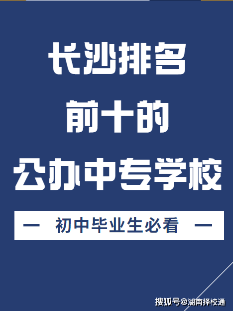 im体育长沙排名前十的公办中专学校初中生必看！(图1)