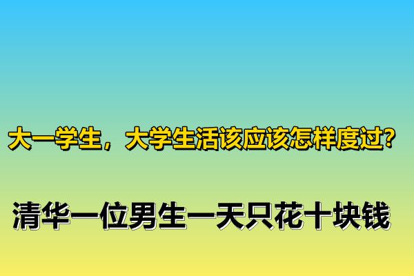 大一学生大学生活该im体育应该怎样度过？(图1)