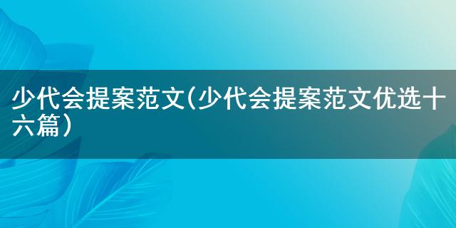 少代会提案范文(少代会提im体育案范文优选十六篇)