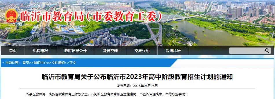 临沂2023年高中阶段教育招生计划公布im体育(图1)