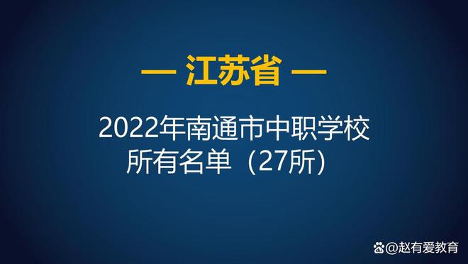 im体育2022年江苏南通市中等职业学校（中职）所有名单（27所）