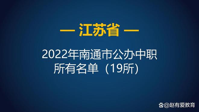 im体育2022年江苏南通市中等职业学校（中职）所有名单（27所）(图2)