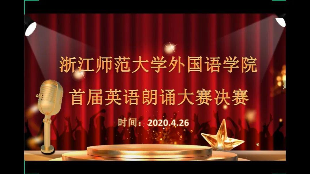 字字情深句句意浓——浙师大外语学院首届在线英语朗诵大赛顺利举行im体育(图1)