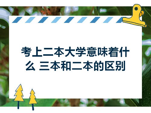 im体育考上二本大学意味着什么 三本和二本的区别(图1)