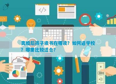 离婚后im体育孩子读书在哪读？如何进学校？哪里比较适合？(图1)