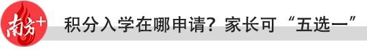 非户籍生如何读公办？最全指引请查收丨东莞中小学升im体育学指南②(图7)