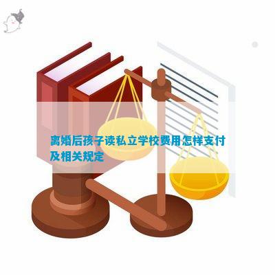 im体育离婚后孩子读私立学校费用怎样支付及相关规定(图1)