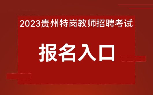 2023贵州特岗教师招聘考试报名官方通道im体育