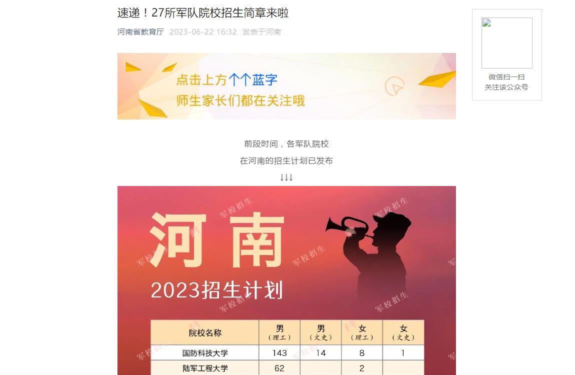 im体育2023年河南高考27所军队院校招生简章来啦(图1)
