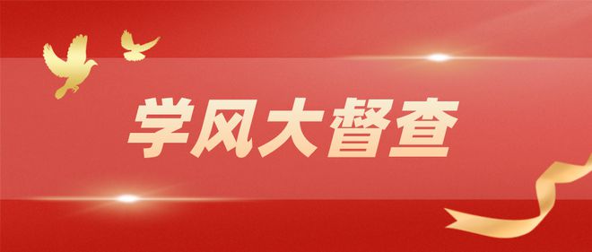 新学期新征程丨曹妃甸职业技术学院学工处开展学风建设专项督查（一）im体育(图1)