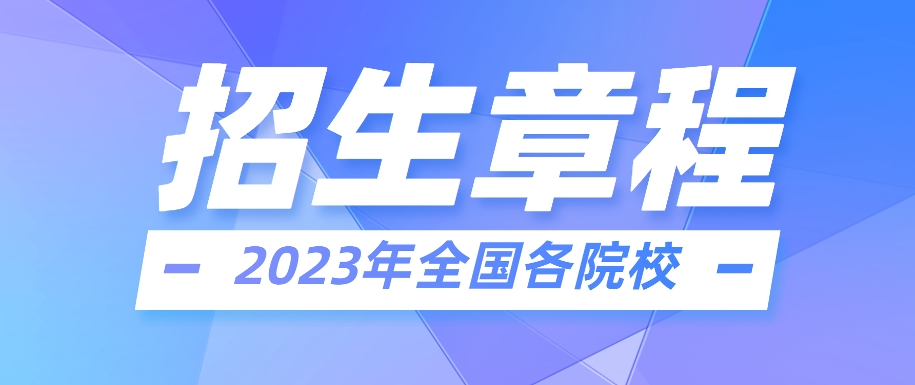 im体育2023年山东大学招生章程全文内容_2023年山东大学招生简章(图2)