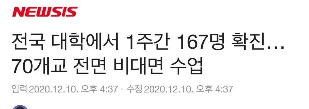 过去一周韩国大学生确诊154例70多所韩国大学全面转为网络授课！im体育(图1)