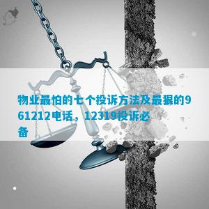 im体育物业最怕的七个投诉方法及最狠的961212电线投诉必备(图1)