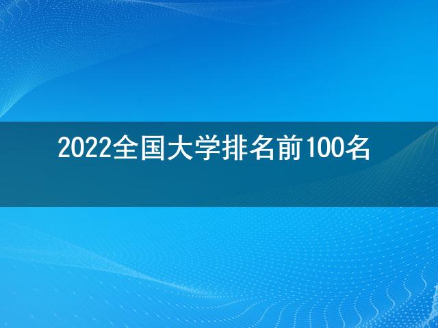 2022全国大学排名前100名im体育