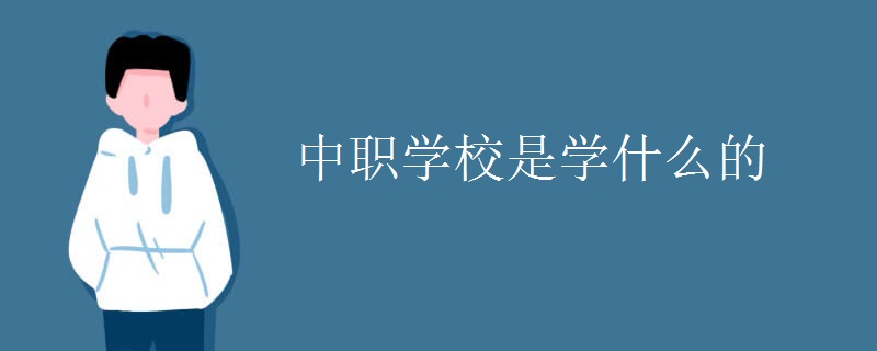 中职学校是学什么的im体育(图1)