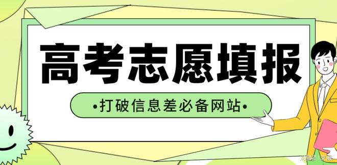 im体育高考志愿填报想要打破信息差闭塞一定要关注这四个网站！(图1)