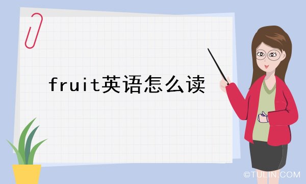 im体育fruit英语怎么读(图1)