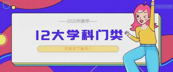 im体育12大学科门类介绍！专业分类一目了然报考时用得到!