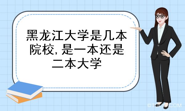 im体育黑龙江大学是几本院校是一本还是二本大学