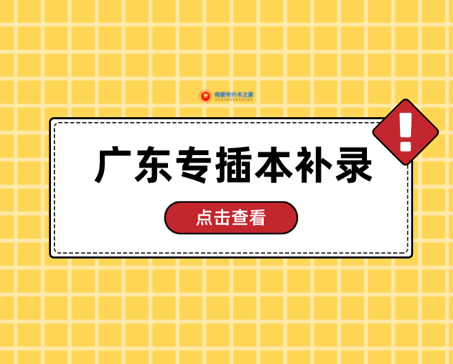 2022年广im体育东专插本这些院校表示有补录！别放弃！(图1)