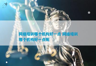 网络培训哪个机构好一点 网络培训哪个机构好一点呢im体育(图1)