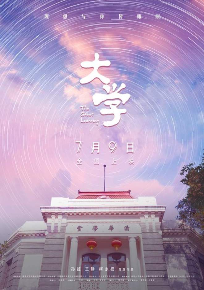 纪录电影《大学》将上映：跟拍四位清华人传递大学光芒bandao网站(图1)