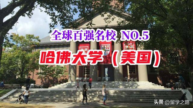 bandao网站哈佛大学（美国）——全球百强名校NO5