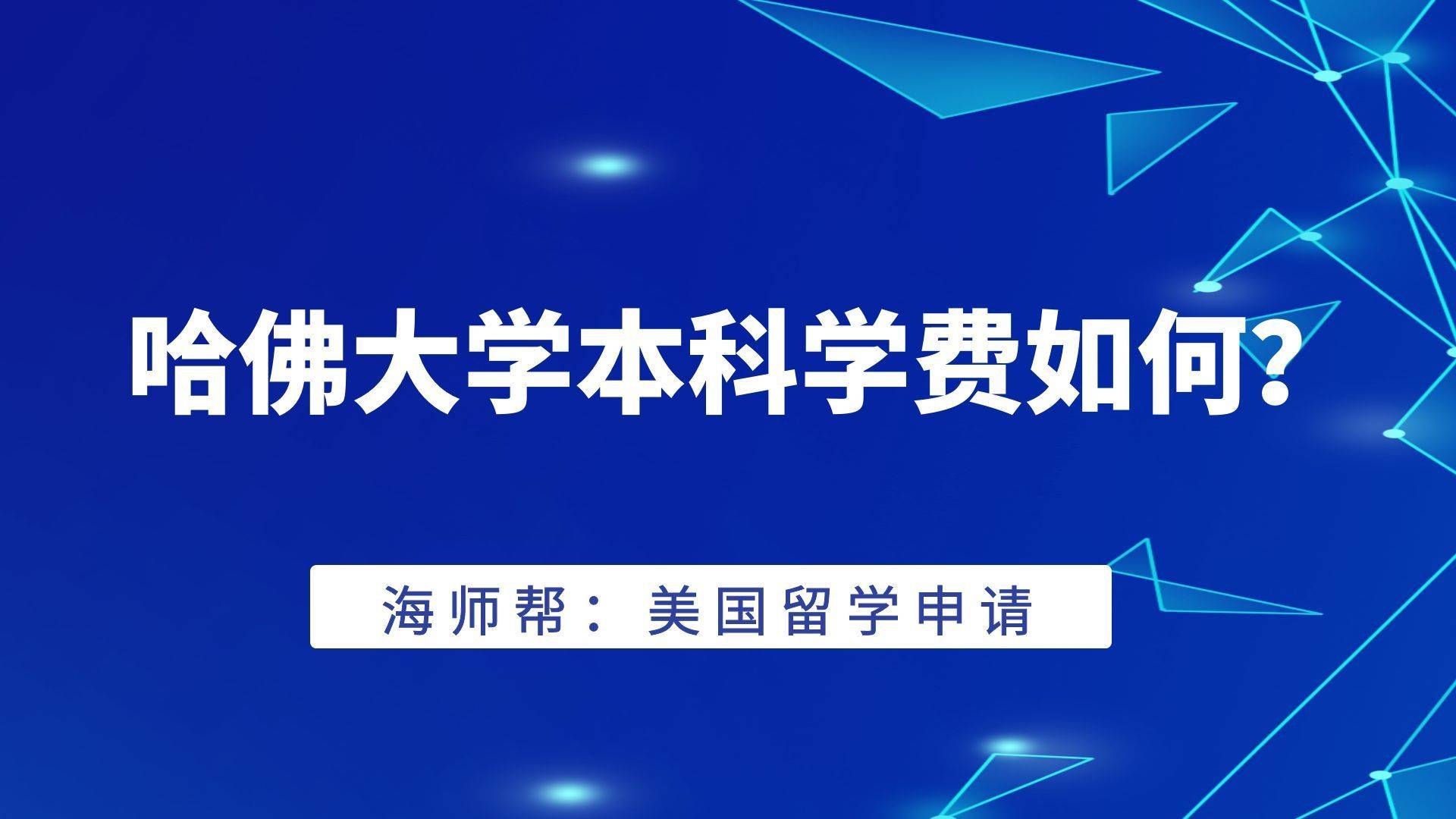 3月29日 哈bandao网站佛大学学费到底需要多少RMB？海师帮最新解读！(图2)