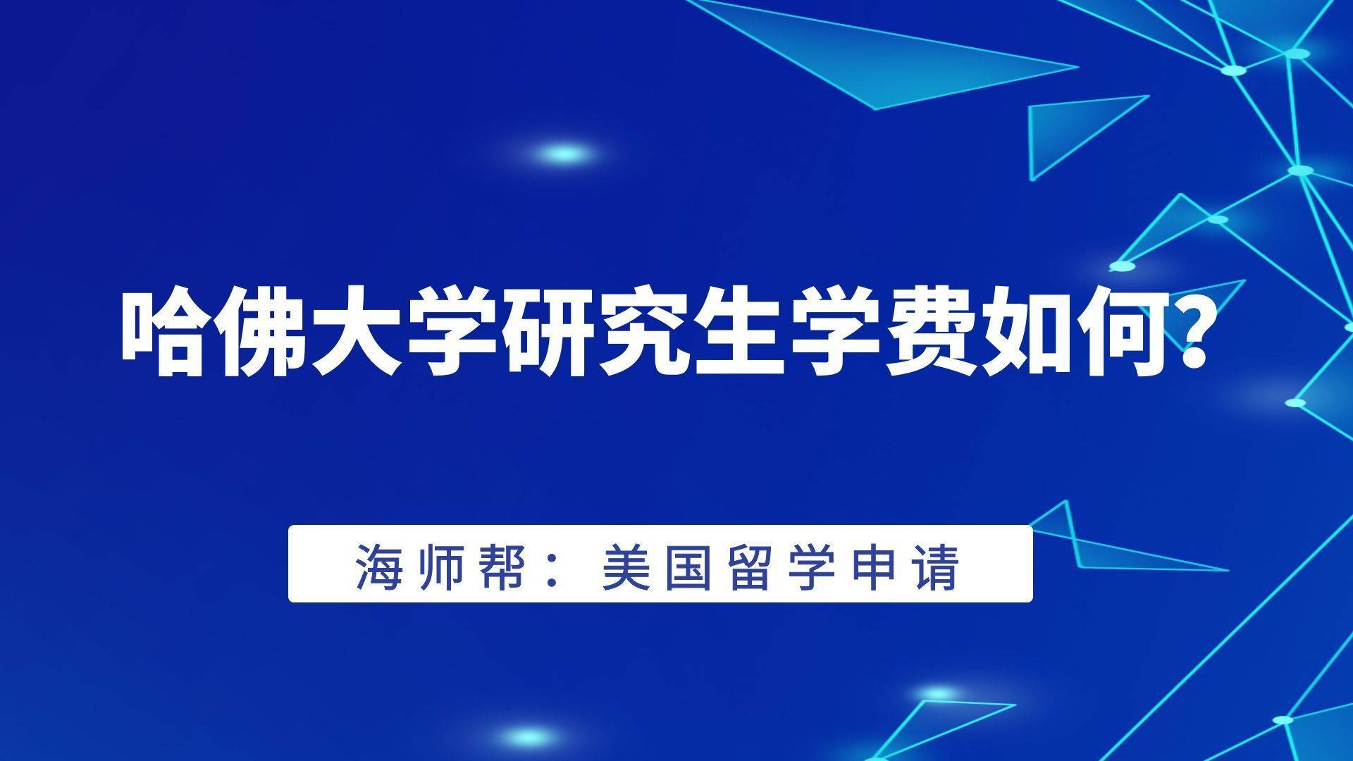 3月29日 哈bandao网站佛大学学费到底需要多少RMB？海师帮最新解读！(图3)