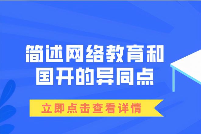 成都学历教育-网络教育和国家开放大学的区别bandao网站(图1)