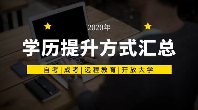 雪梨商学院2020学历提升：自考、成考、网络、电大哪bandao网站种证书更值钱(图2)