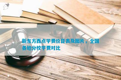 bandao网站新东方西点学费价目表及图片全国各地分校学费对比