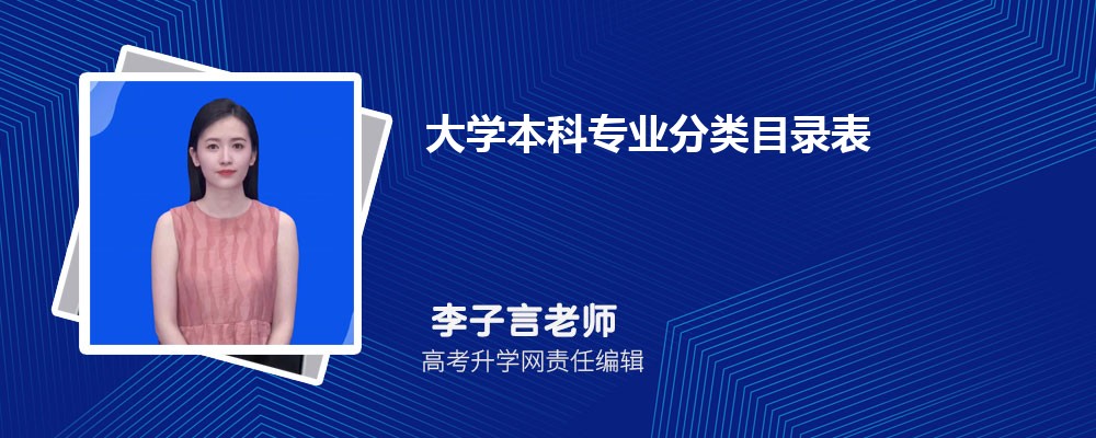 bandao网站大学本科专业分类目录表 本科最新专业分类目录