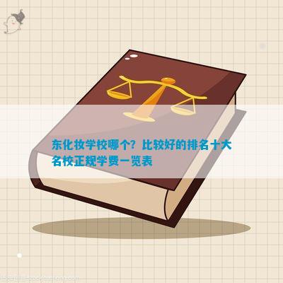 东化妆学校哪个？比较好的排名十大名校正规学费一览表bandao网站