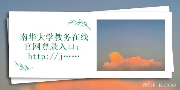 bandao网站南华大学教务在线官网登录入口：http：jwcusceducn