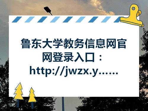 bandao网站鲁东大学教务信息网官网登录入口：http：jwzx网址未加载(图1)