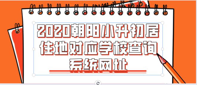 2020朝阳小升初居住地对应学校查询系统网bandao网站址(图1)