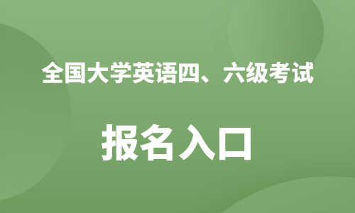 中bandao网站国教育考试网官网入口_四级考试成绩查询官网入口