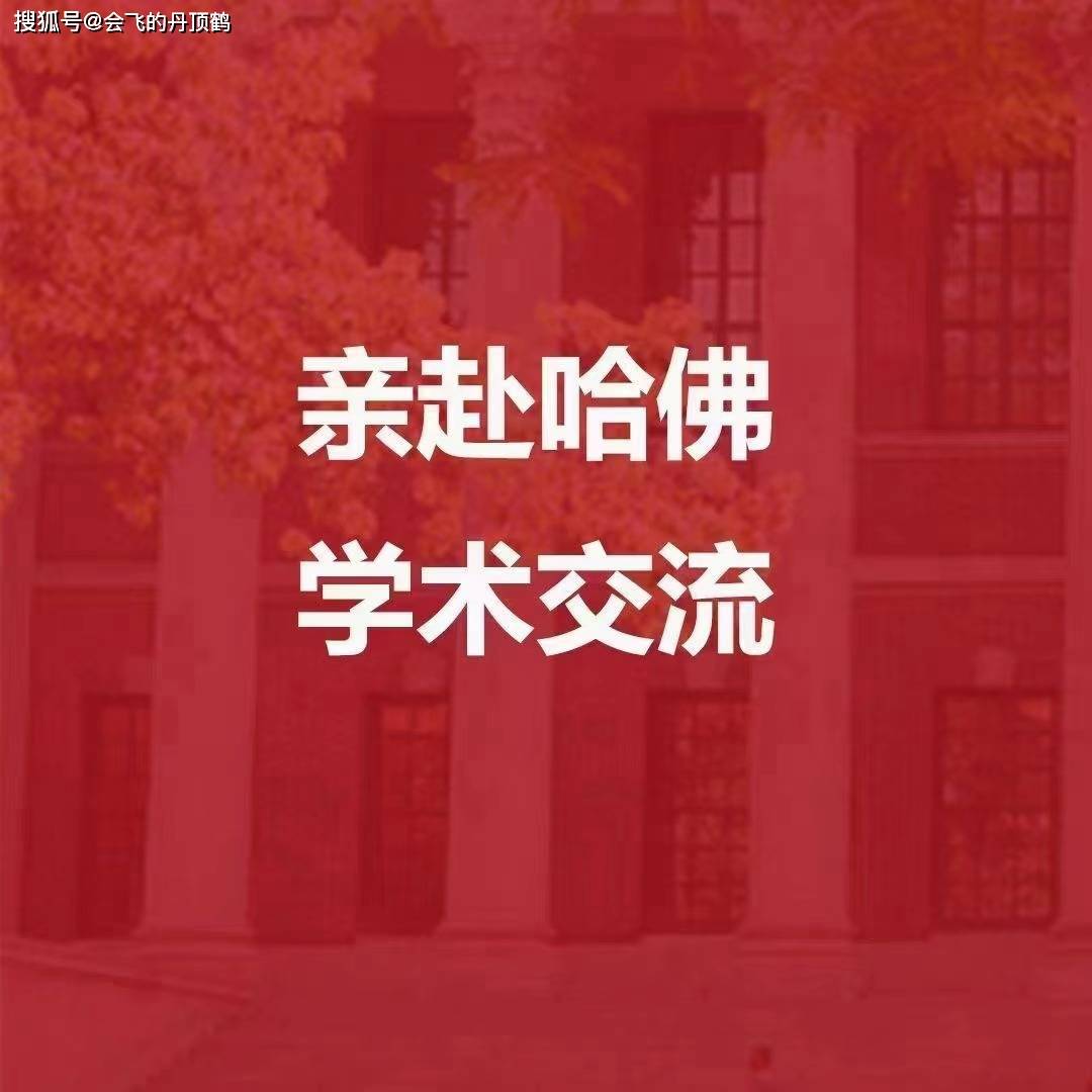 哈佛大学访问学者和博士后申bandao网站请指南(图1)