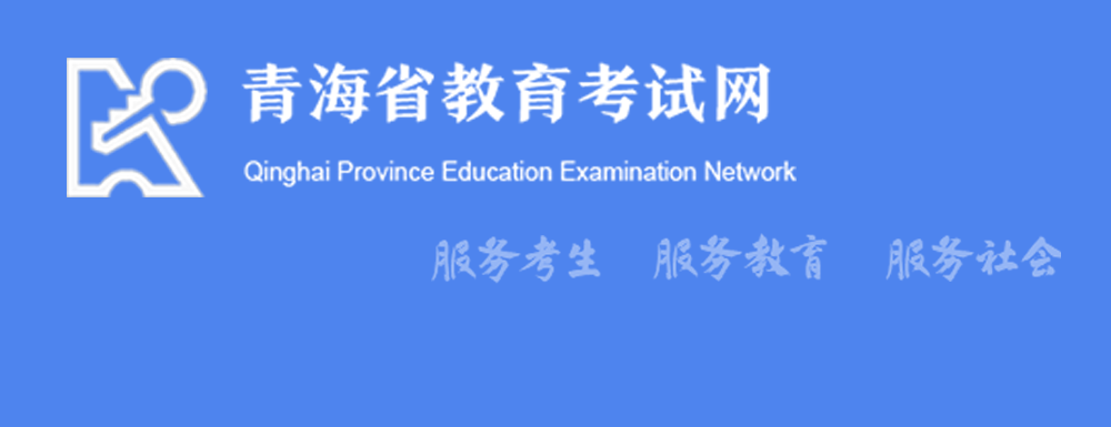 bandao网站【青海高考信息查询系统官网】青海省教育考试网