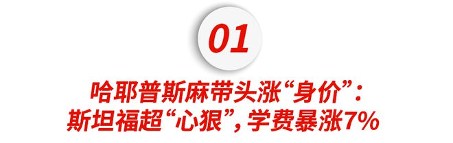 bandao网站麻了！40+所美国大学官宣涨学费！哈佛宾大狂飙近9万一分没涨居然是(图2)