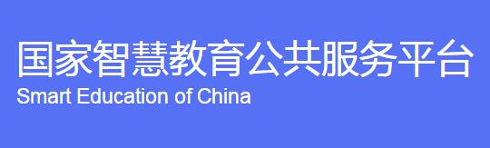 国家智慧教育公共服务平台官网 国家智慧教bandao网站育平台登录入口