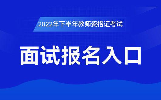 bandao网站中国教育考试网：2022全国教师资格考试面试报名官方网站(图1)