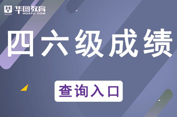 bandao网站中国教育网官方网站-全国四六级官网入口(图1)