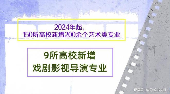 bandao网站2024年起150所高校新增200余个艺术类专业含戏剧影视导演专业！