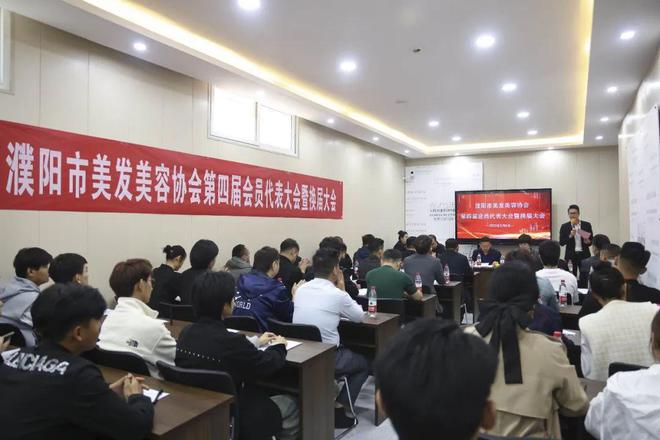 濮阳市美发美容协会第四届会员代表大会暨换届大会圆满闭bandao网站幕