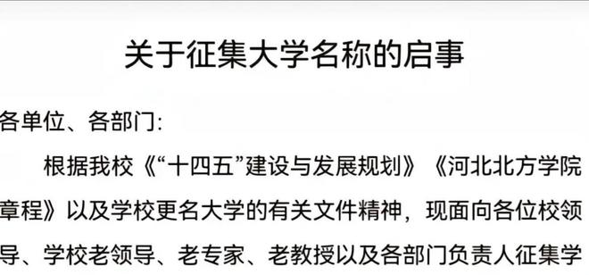 河北北方学院有望更名! 新校名征集已开始 三个新校名呼声较高!bandao网站(图4)