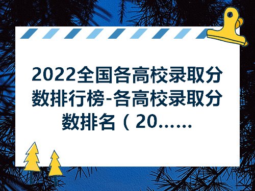 bandao网站2022全国各高校录取分数排行榜-各高校录取分数排名（2023参考）