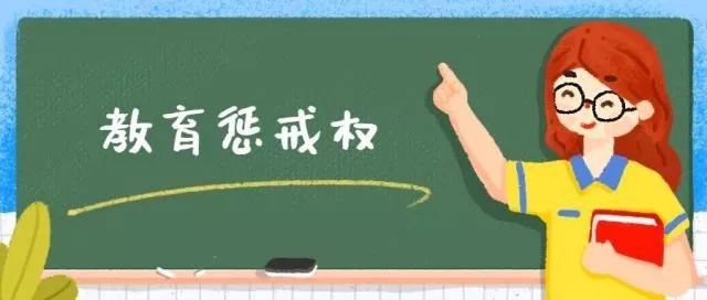 bandao网站官宣：9月10日起批评、跑步、写检讨、责令休学是合法的！中小学生违规行为惩戒实施办法出炉！