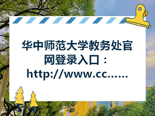 华中师范大学教务处官网登录入口：http：wwwccbandao网站nueducn